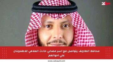 محافظ الطائف يتواصل مع أسر مصابي حادث الملاهي للاطمئنان على أحوالهم